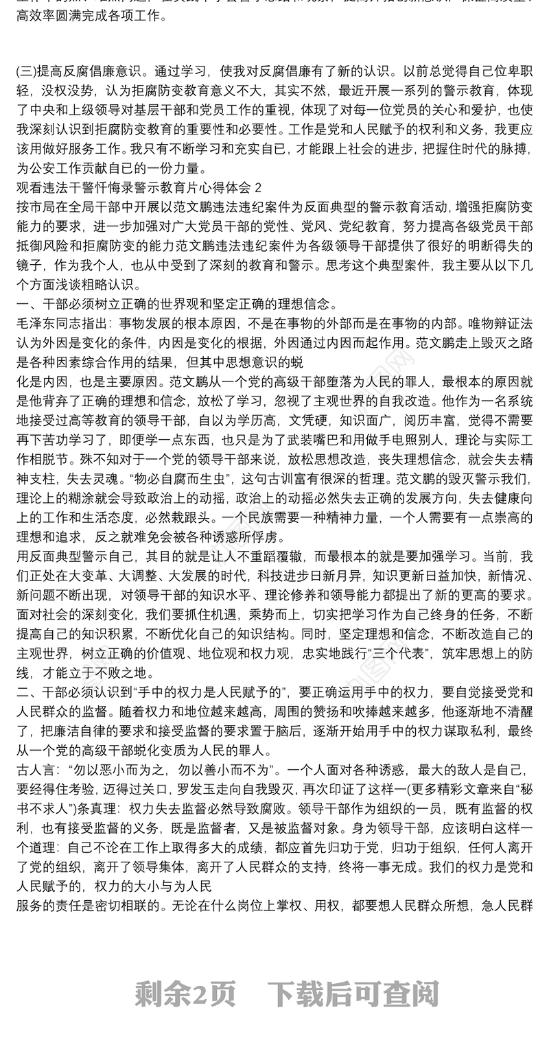 观看违法干警忏悔录警示教育片心得体会三篇集锦