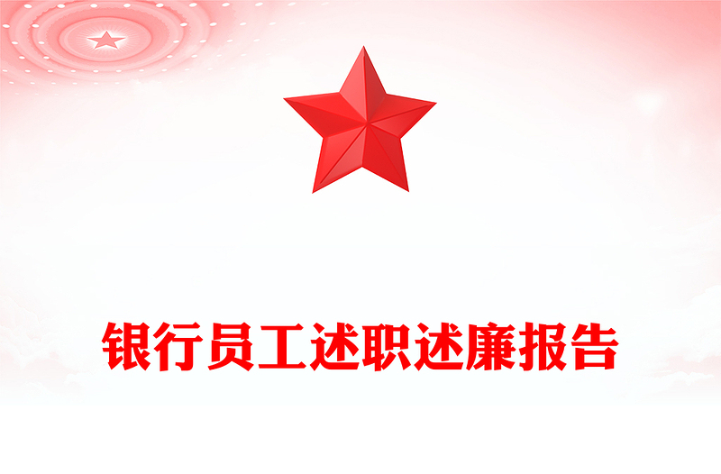 银行员工述职述廉报告