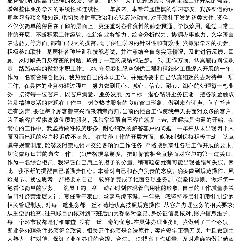 银行员工述职述廉报告