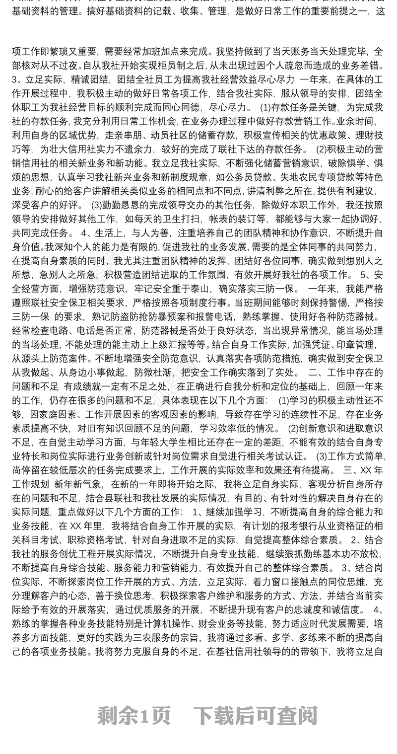 银行员工述职述廉报告