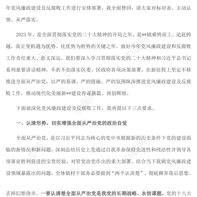 在镇2023年党风廉政建设及反腐败工作安排部署会上的讲话