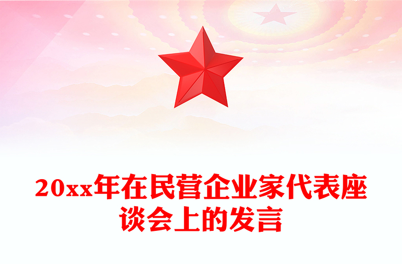 20xx年在民营企业家代表座谈会上的发言