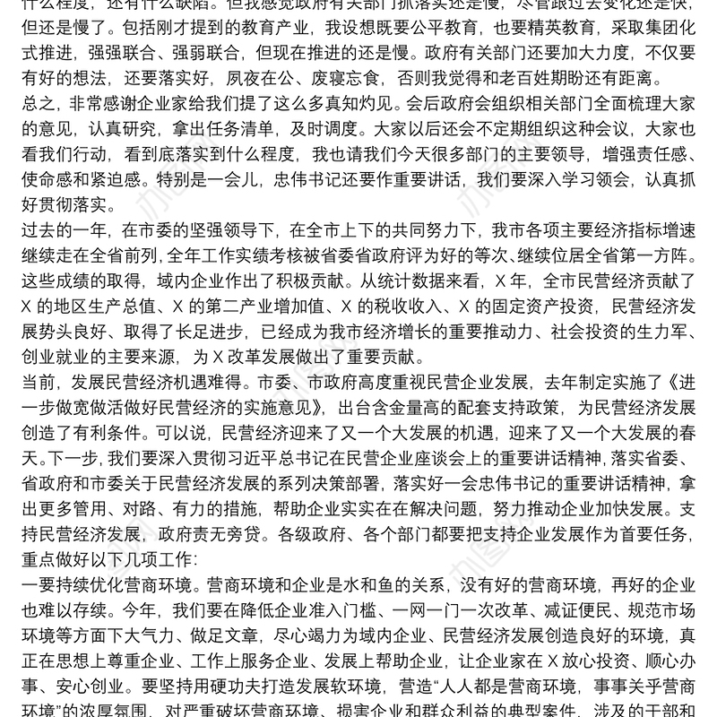 20xx年在民营企业家代表座谈会上的发言