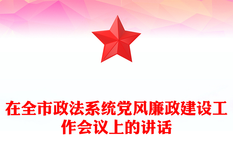 在全市政法系统党风廉政建设工作会议上的讲话