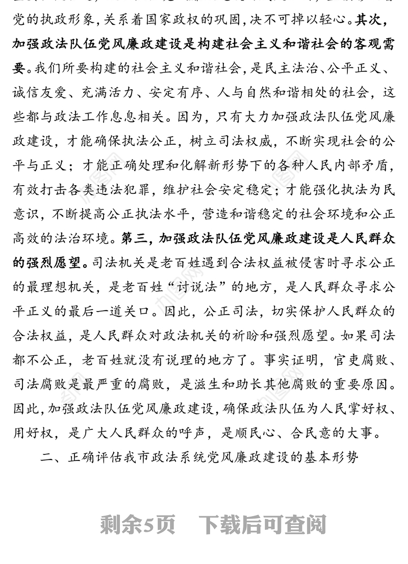 在全市政法系统党风廉政建设工作会议上的讲话