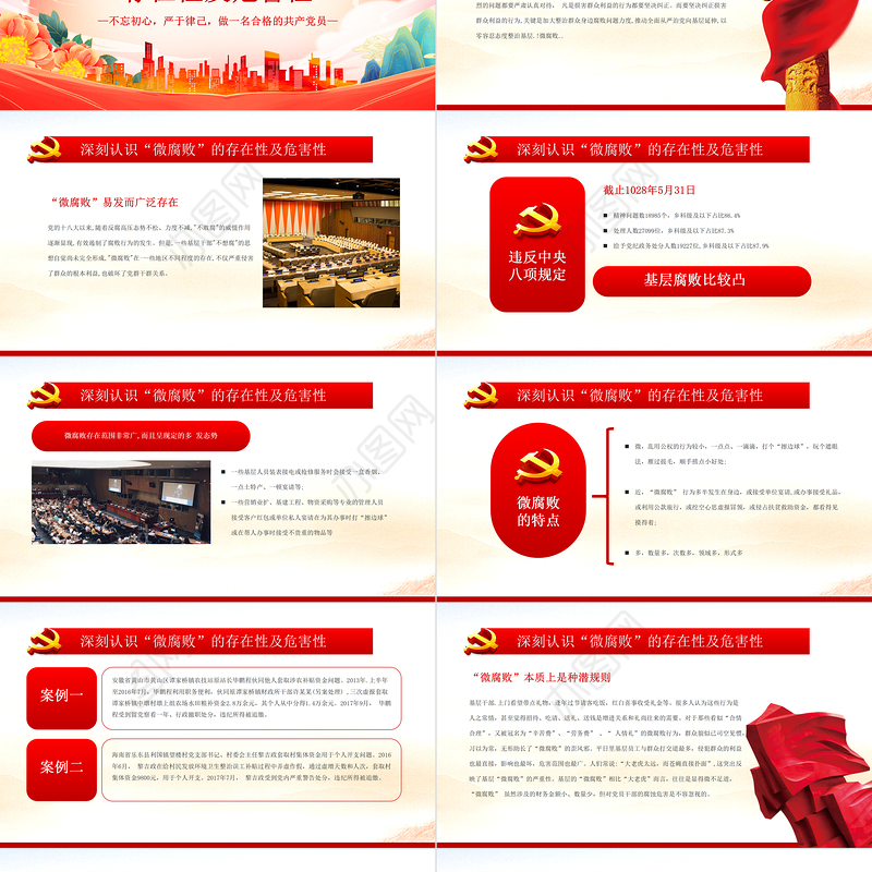 坚守廉洁心杜绝微腐败PPT精美大气不忘初心严于律己做合格党员党风廉政建设专题党课