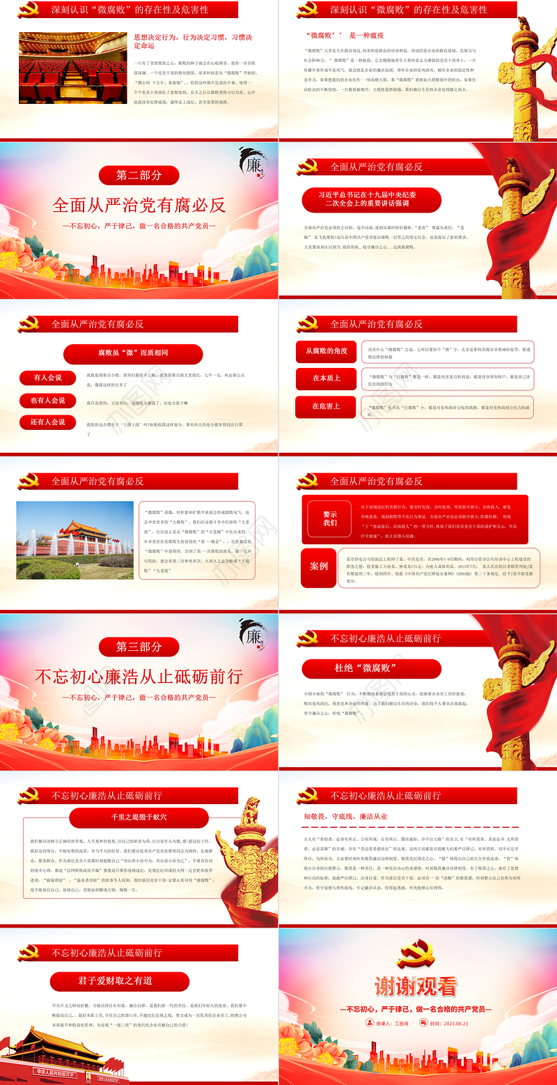 坚守廉洁心杜绝微腐败PPT精美大气不忘初心严于律己做合格党员党风廉政建设专题党课