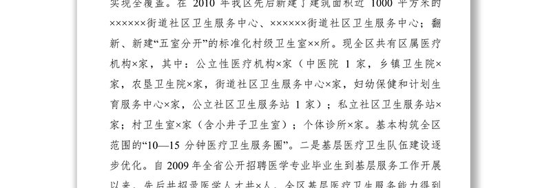 2021XXXX年某区深化医药卫生体制改革工作情况