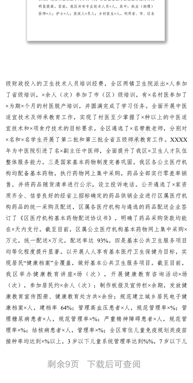 2021XXXX年某区深化医药卫生体制改革工作情况