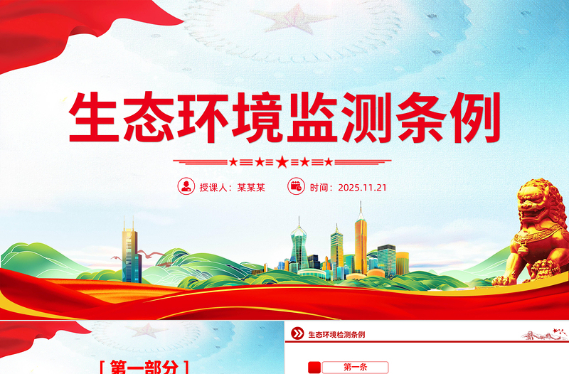 简洁大气《生态环境监测条例》PPT法律法规课件