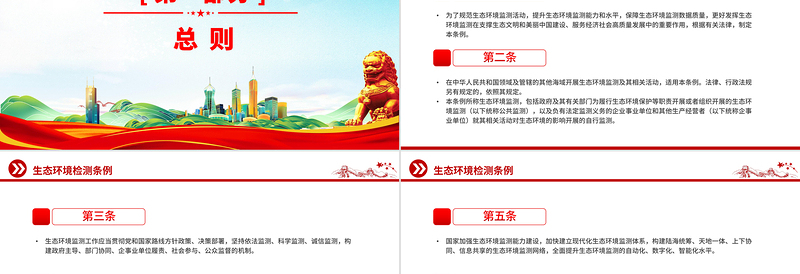 简洁大气《生态环境监测条例》PPT法律法规课件