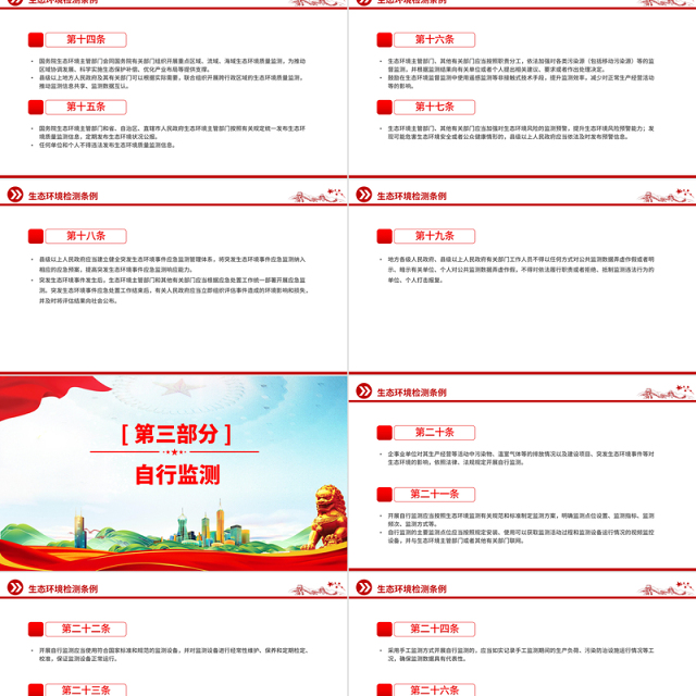 简洁大气《生态环境监测条例》PPT法律法规课件