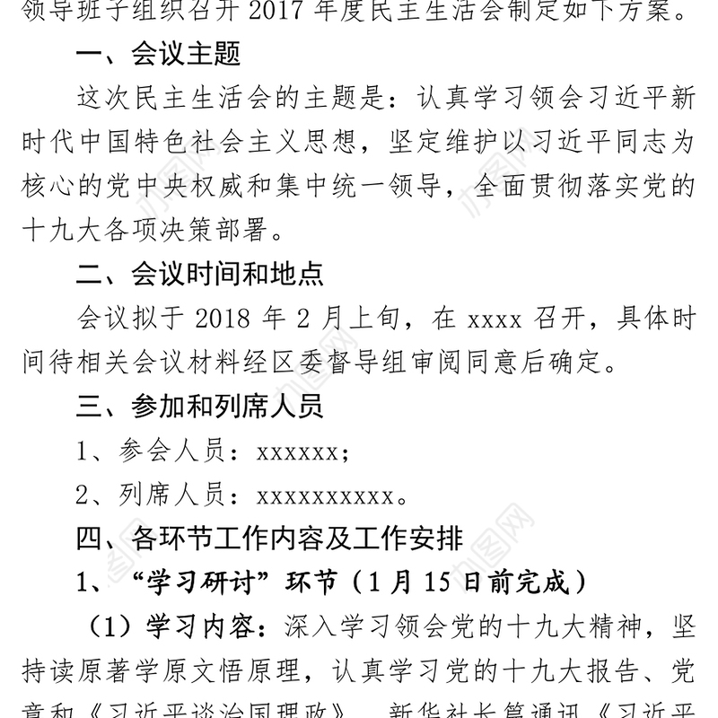 党员领导干部民主生活会会议方案