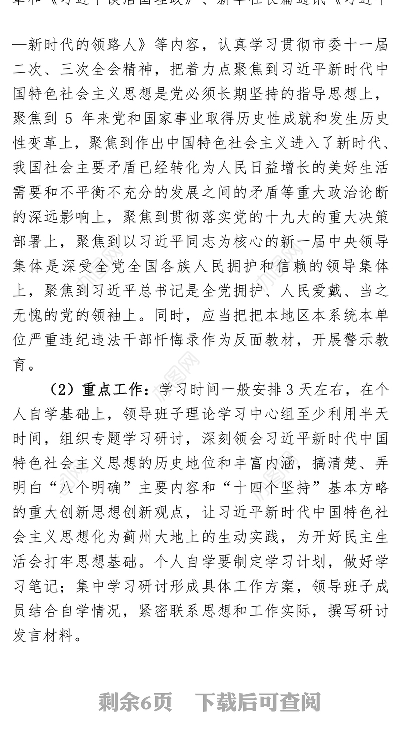 党员领导干部民主生活会会议方案