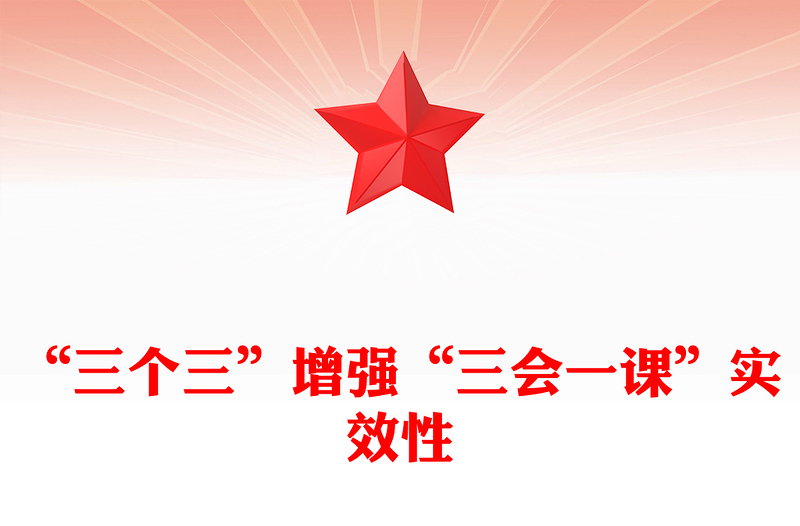 “三个三”增强“三会一课”实效性