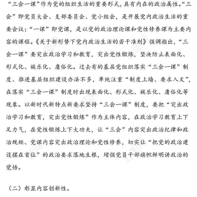 “三个三”增强“三会一课”实效性