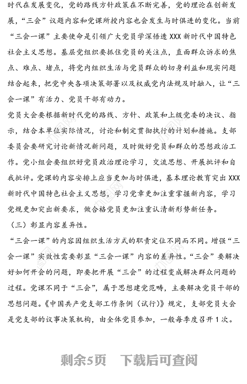 “三个三”增强“三会一课”实效性