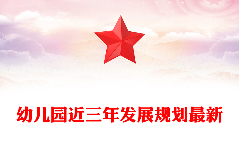 幼儿园近三年发展规划最新