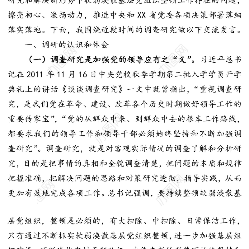 加强调查研究深化软弱涣散基层党组织整顿-深化巩固“不忘初心牢记使命”主题教育成果政治体检报告
