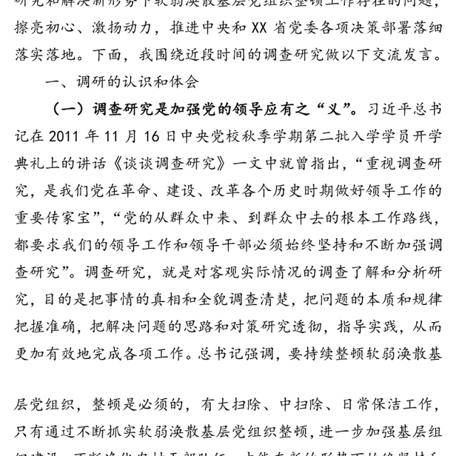 加强调查研究深化软弱涣散基层党组织整顿-深化巩固“不忘初心牢记使命”主题教育成果政治体检报告