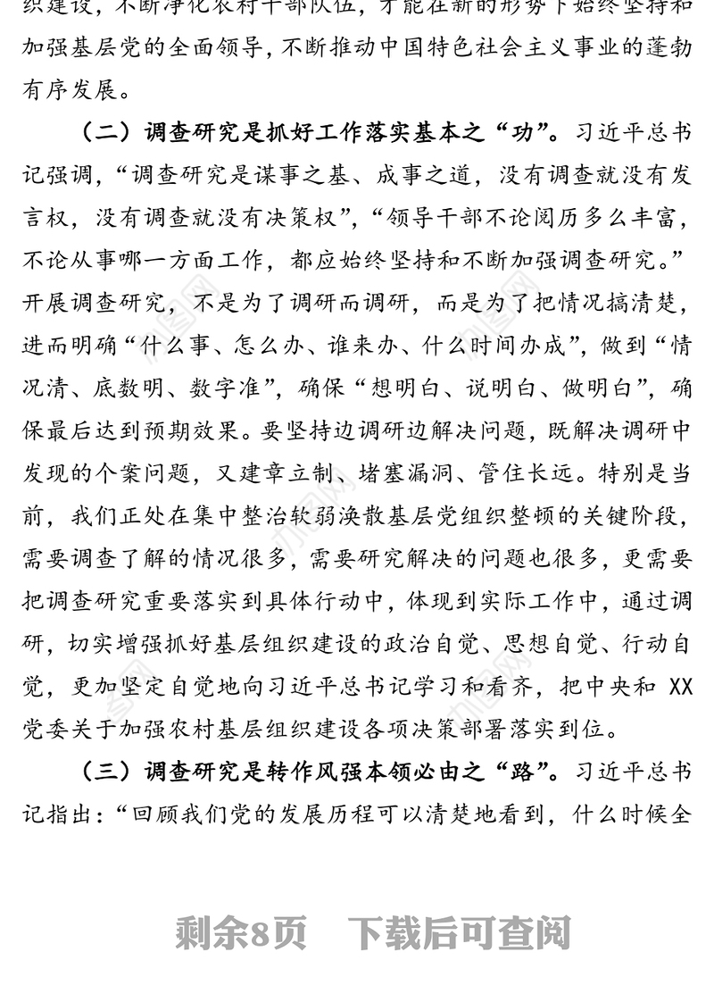 加强调查研究深化软弱涣散基层党组织整顿-深化巩固“不忘初心牢记使命”主题教育成果政治体检报告