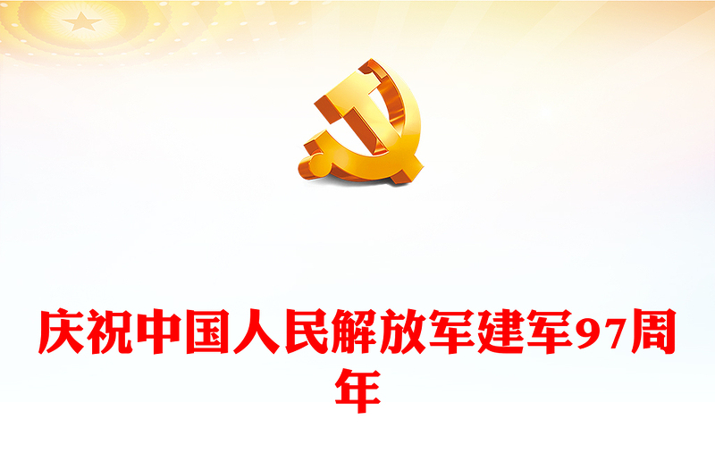 热烈庆祝中国人民解放军建军97周年PPT八一建军节课件下载(讲稿)