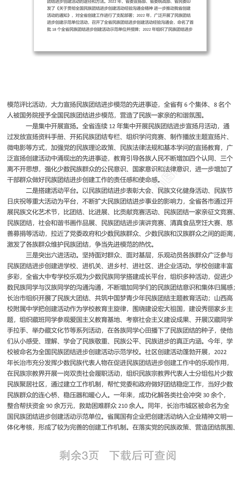 民族团结进步创建工作总结