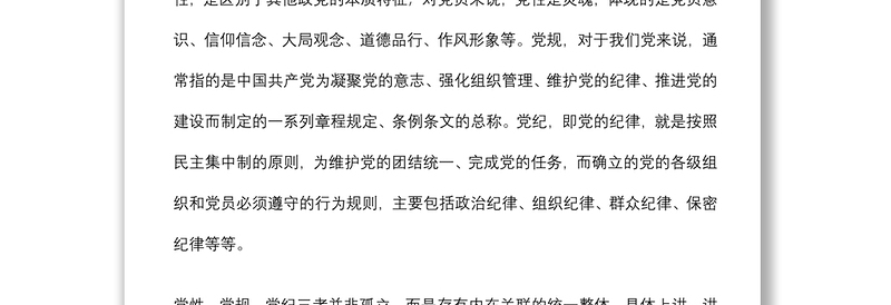 专题党课：党员干部要始终讲党性、守党规、严党纪下载