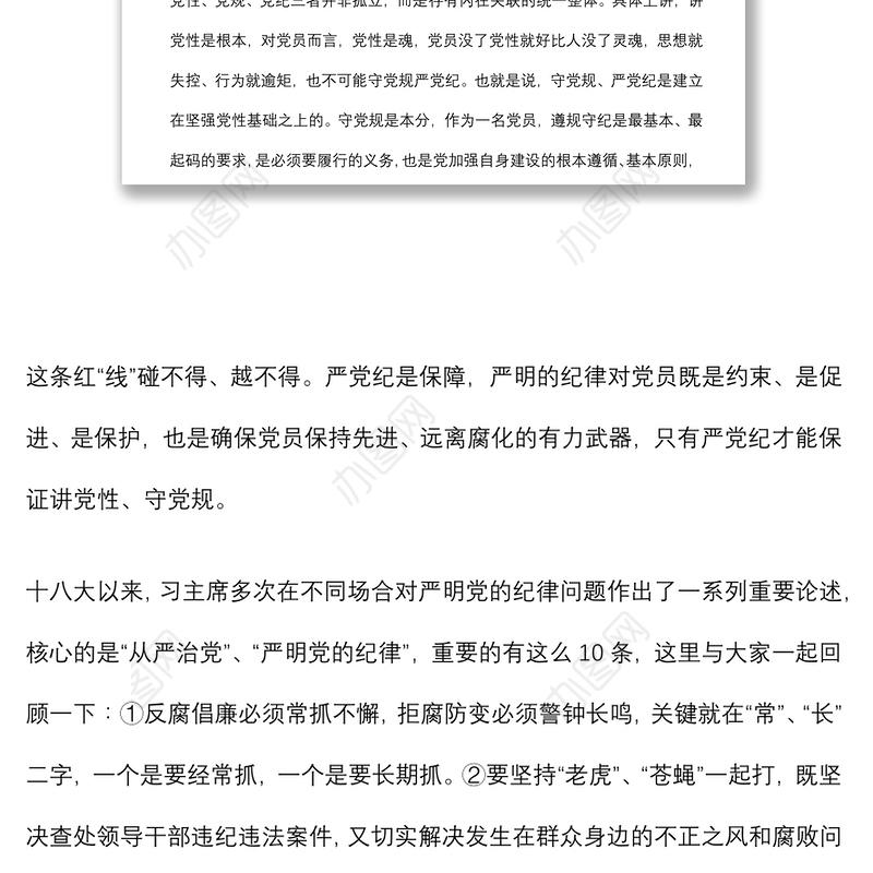 专题党课：党员干部要始终讲党性、守党规、严党纪下载