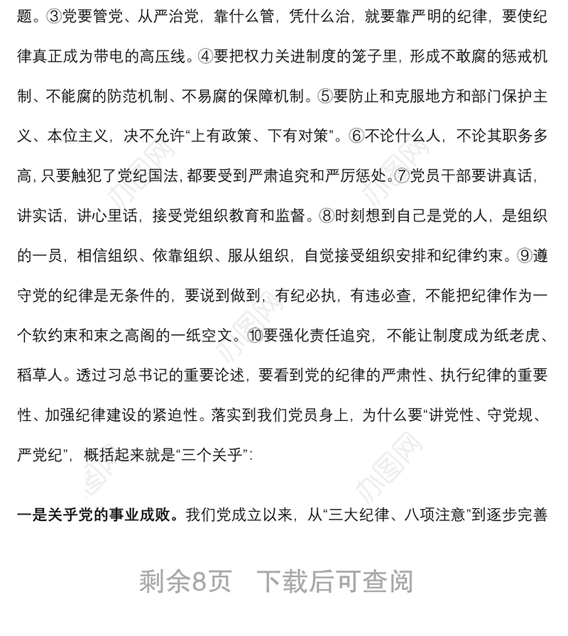 专题党课：党员干部要始终讲党性、守党规、严党纪下载