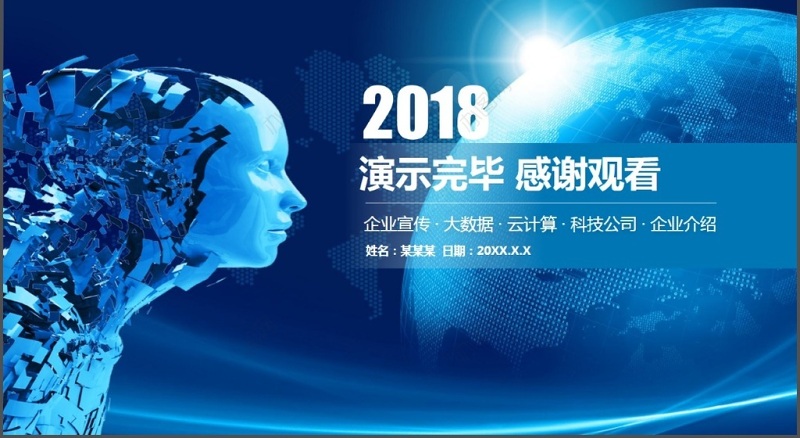 科技公司简介大数据PPT下载