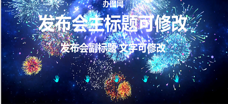 2017企业年会手掌签约仪式启动仪式PPT模板