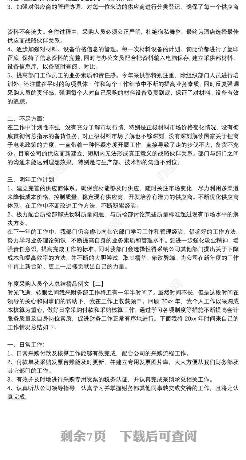 年度采购人员个人总结精品例文