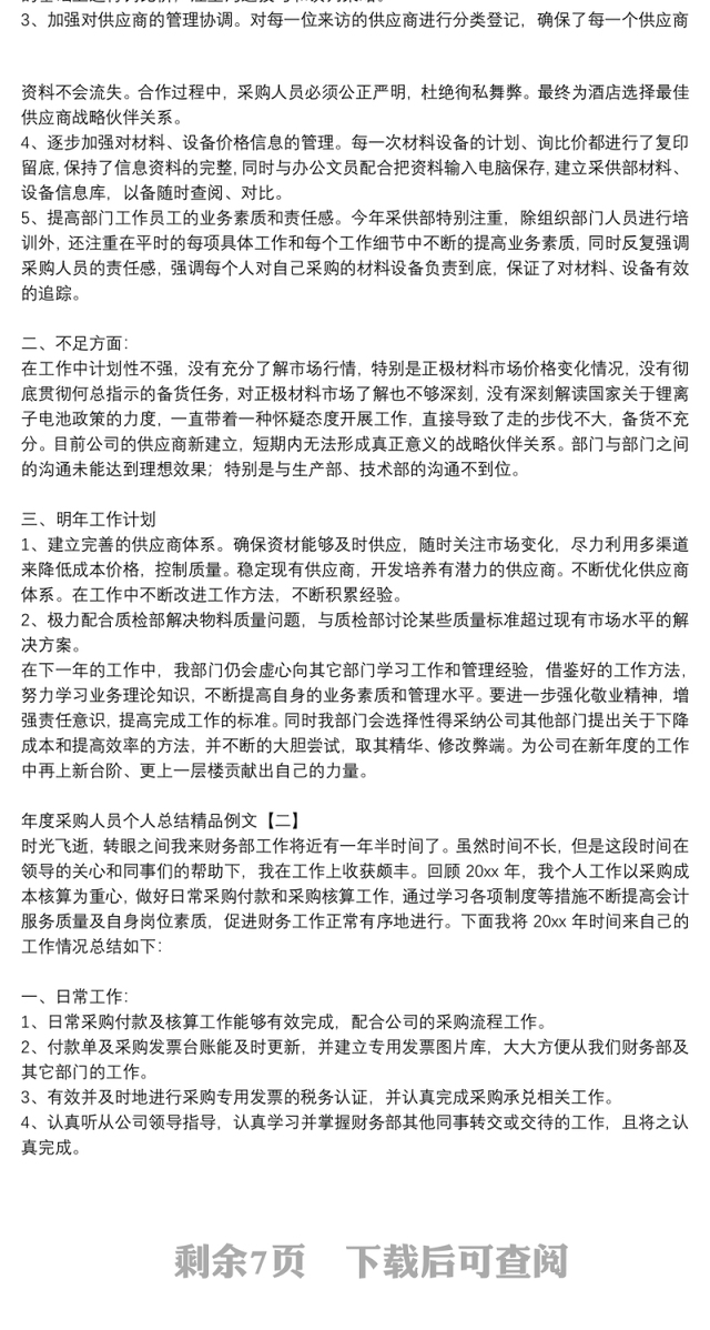 年度采购人员个人总结精品例文