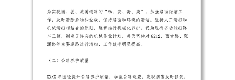 2021公路局养护股XXXX年度工作总结