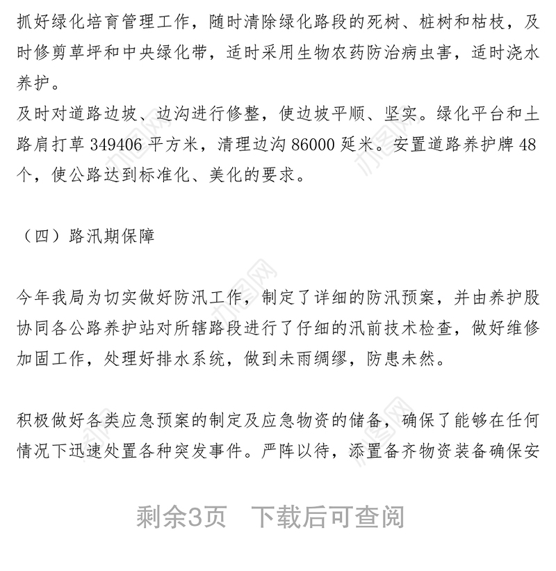 2021公路局养护股XXXX年度工作总结