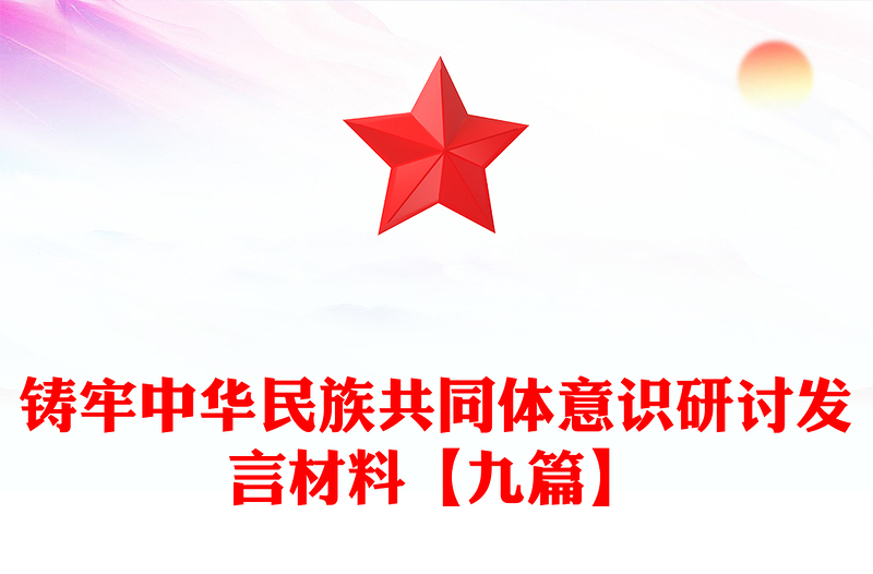 铸牢中华民族共同体意识研讨发言材料【九篇】