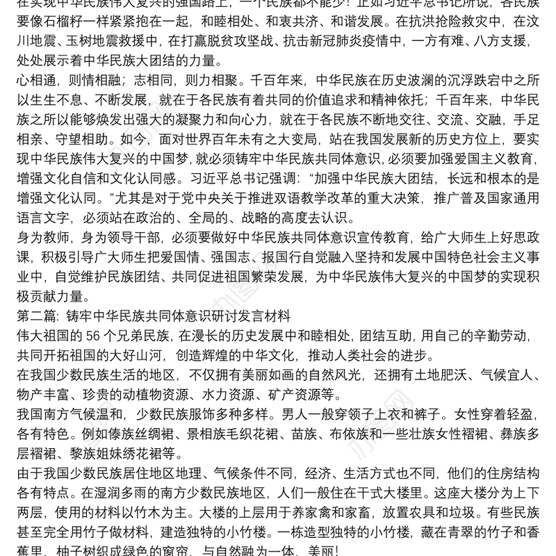 铸牢中华民族共同体意识研讨发言材料【九篇】