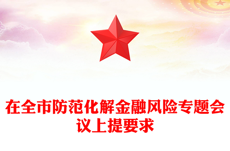 在全市防范化解金融风险专题会议上提要求