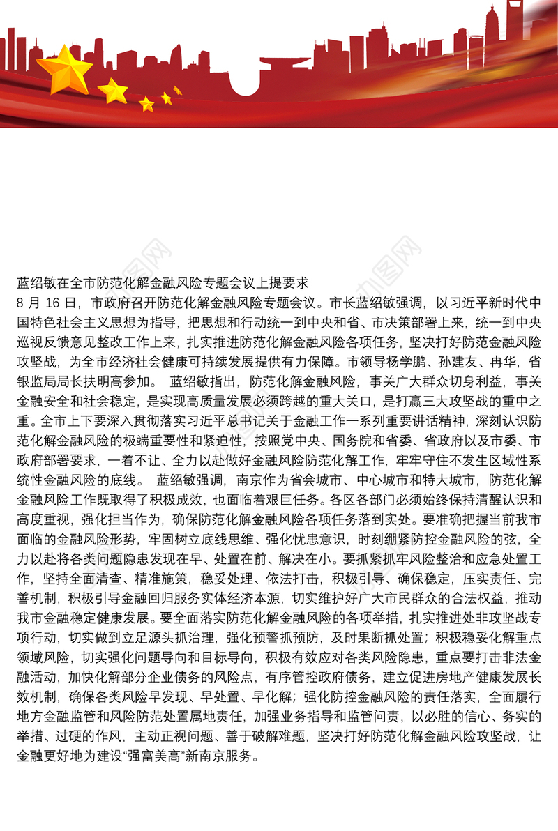 在全市防范化解金融风险专题会议上提要求