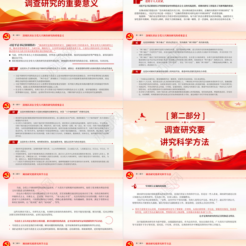 增强调查研究本领提高调查研究实效PPT精美党政风推动全面建设社会主义现代化国家开好局起好步党课课件