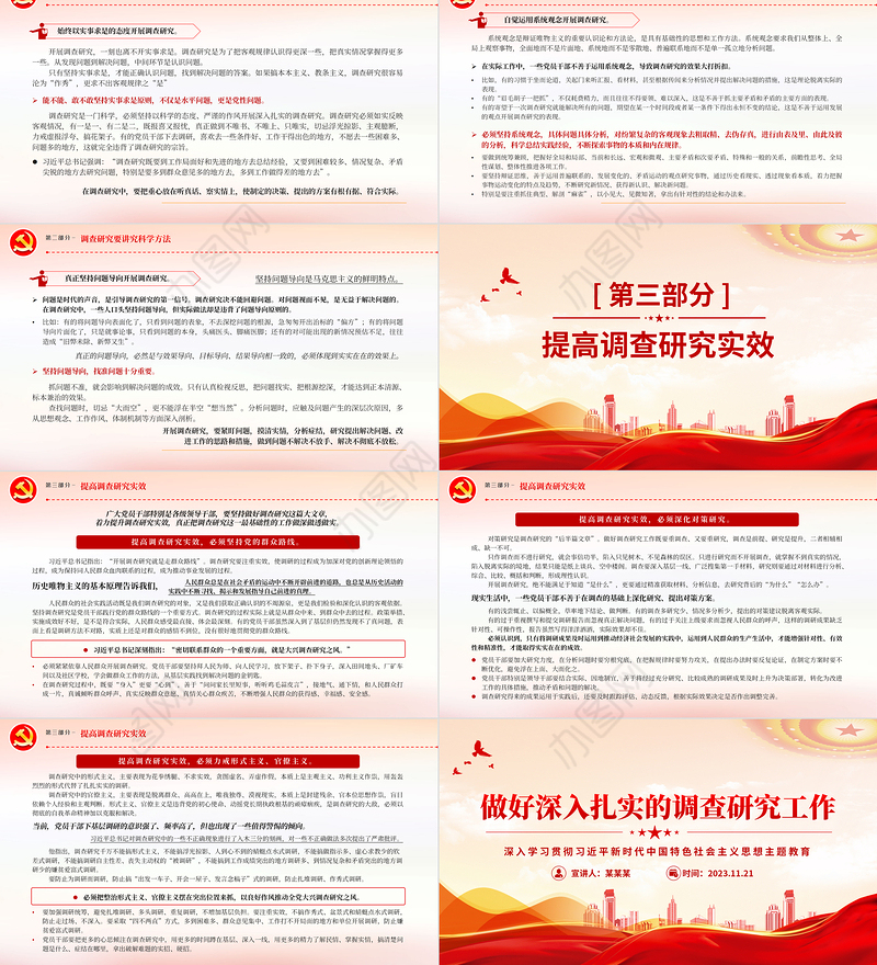 增强调查研究本领提高调查研究实效PPT精美党政风推动全面建设社会主义现代化国家开好局起好步党课课件