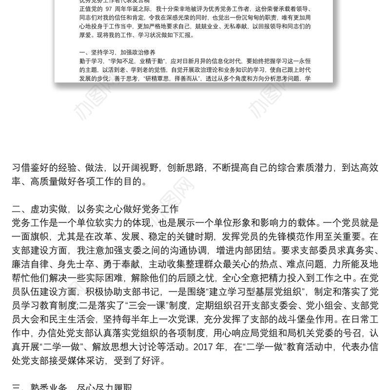 优秀党务工作者代表发言稿