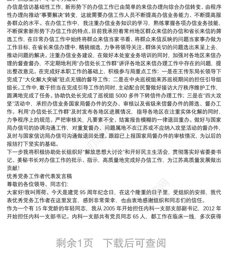 优秀党务工作者代表发言稿