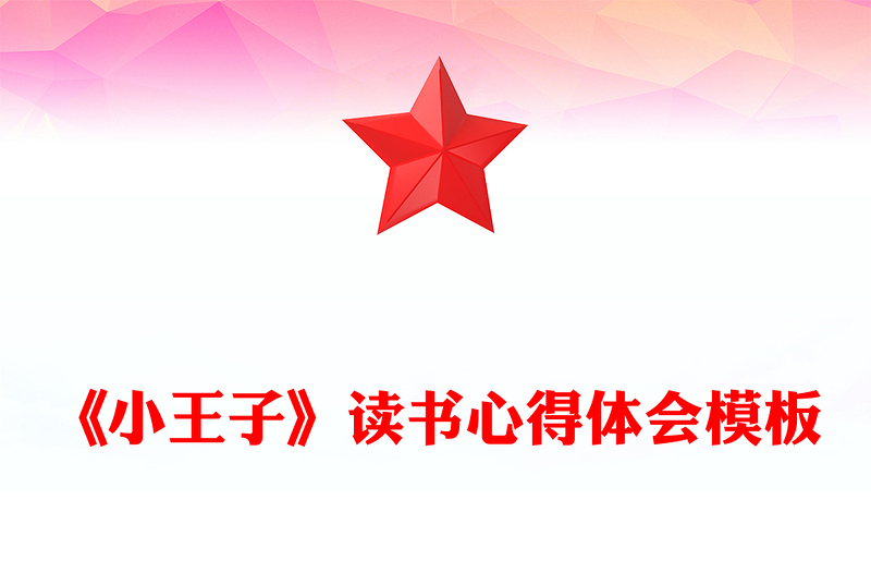 《小王子》读书心得体会模板