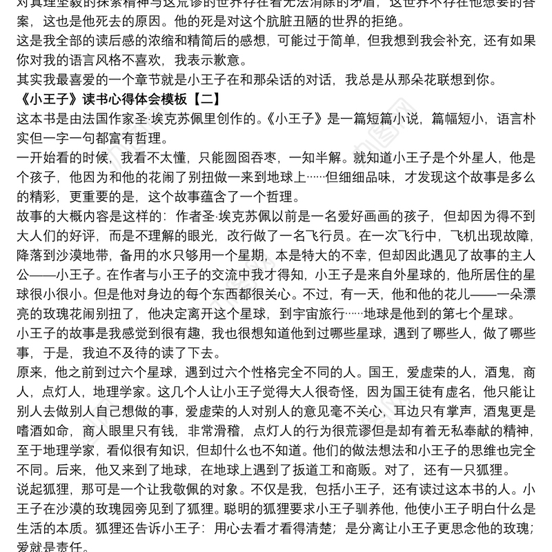 《小王子》读书心得体会模板