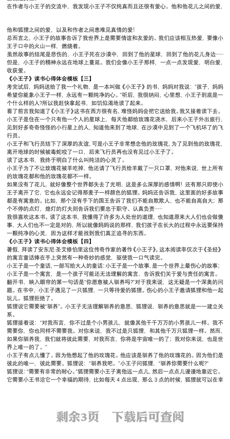 《小王子》读书心得体会模板