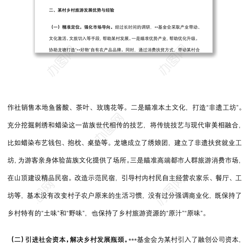 关于乡村旅游可持续发展的调研报告