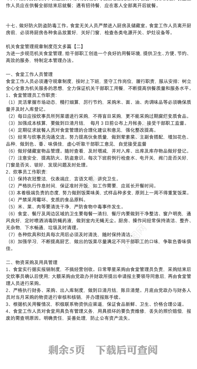 机关食堂管理规章制度范文多篇