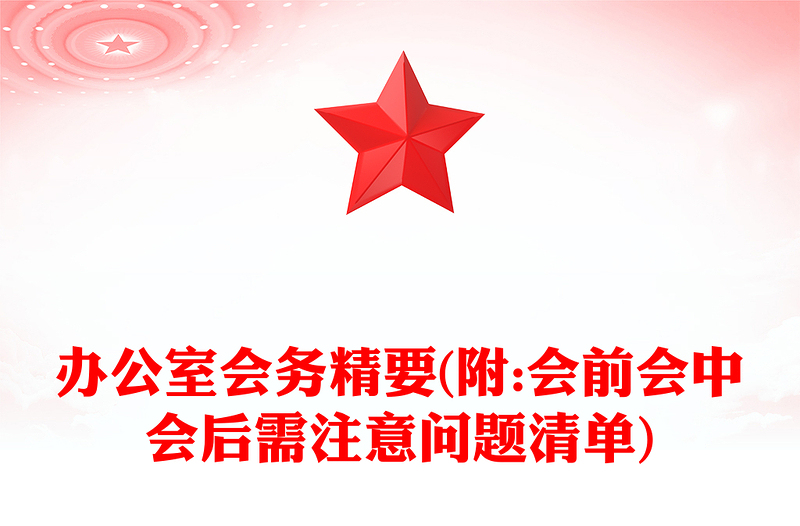 办公室会务精要(附:会前会中会后需注意问题清单)